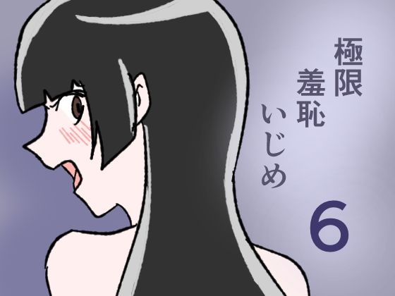 【極限羞恥いじめ6】8K
