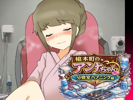 【槍木町のアンナちゃん分娩室ハプニング編】へいわ堂