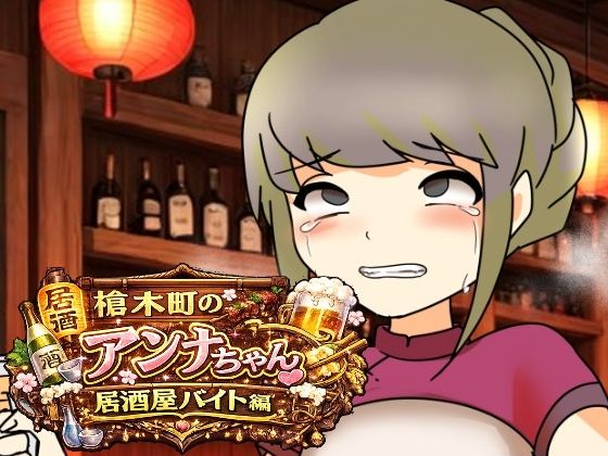 【槍木町のアンナちゃん居酒屋バイト編】へいわ堂