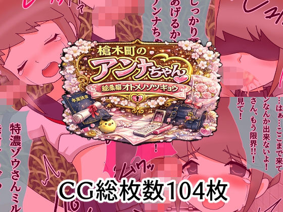 【槍木町のアンナちゃん総集編オトメノソツギョウ】へいわ堂