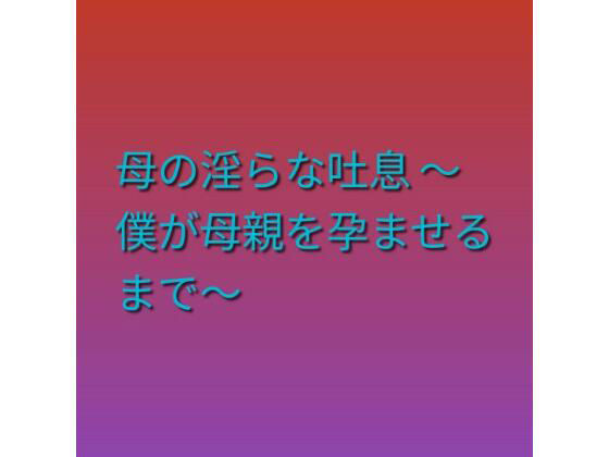 【母の淫らな吐息 〜僕が母親を孕ませるまで〜】らぶらぶ