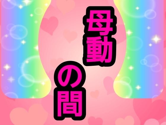 【母動の間】噂穴堂