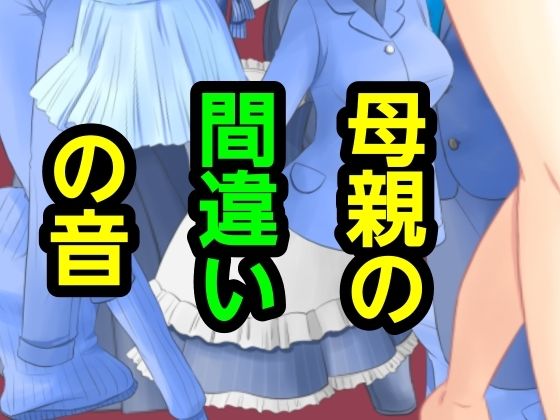 【母親の間違いの音】~