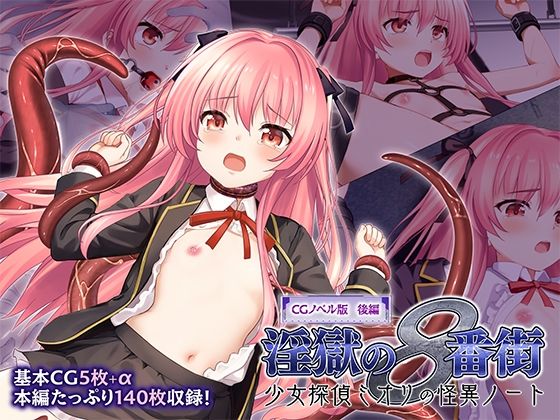 【淫獄の8番街・少女探偵ミオリの怪異ノート CGノベル版 後編】どろっぷす!