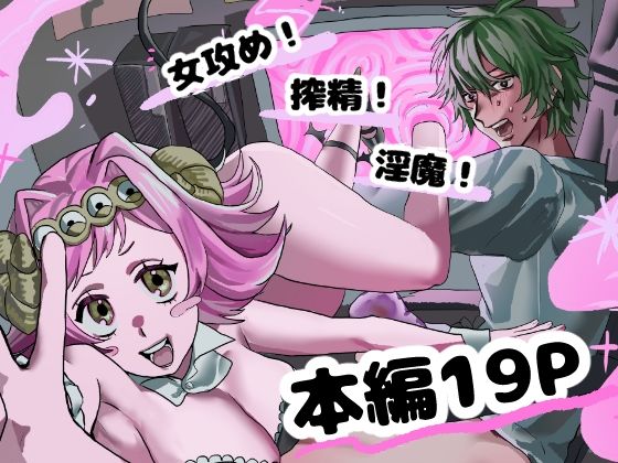 【淫魔の押し売り】しゅまる
