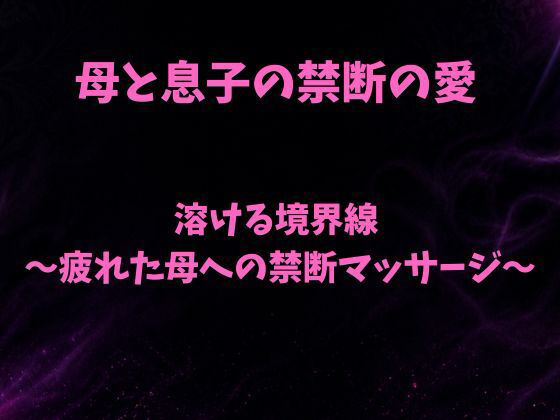 【溶ける境界線〜疲れた母への禁断マッサージ〜】欲望愛着