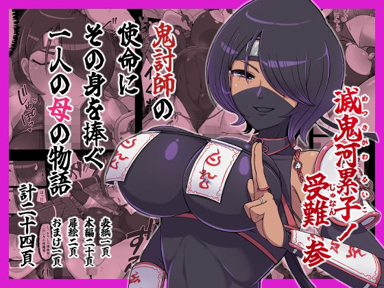 【滅鬼河累子ノ受難 参】生田めにめに