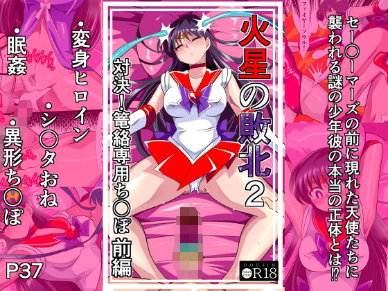 【火星の敗北2-対決！篭絡専用ち〇ぽー前編】ワラビモチー