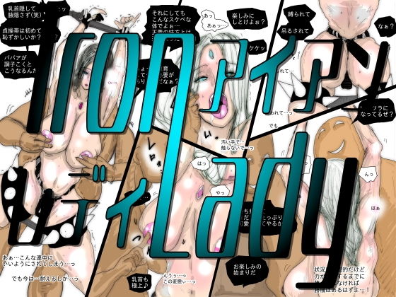【熟女スーパーヒロイン アイアンレディ】珍味書房