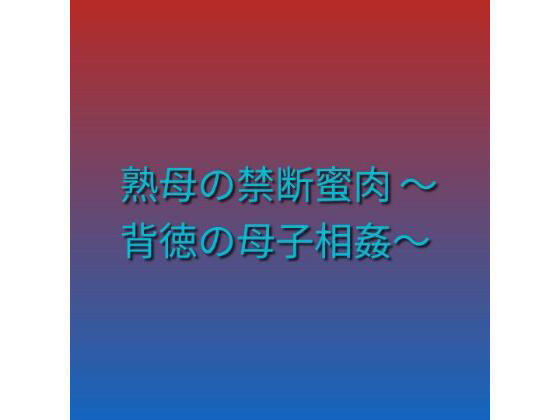 【熟母の禁断蜜肉 〜背徳の母子相姦〜】らぶらぶ