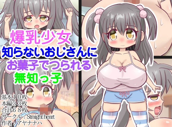 【爆乳少女〜知らないおじさんにお菓子でつられる無知っ子〜】Straight heart