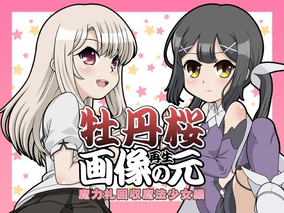 【牡丹桜 画像の元 再生 -魔力札回収魔法少女編-】牡丹桜