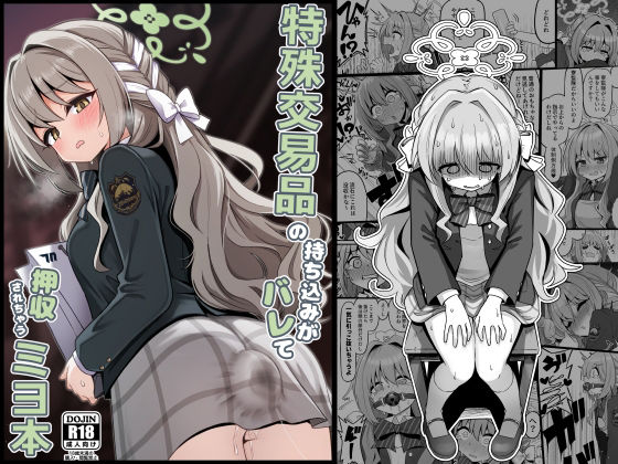 【特殊交易品の持ち込みがバレて押収されちゃうミヨ本】菊門座