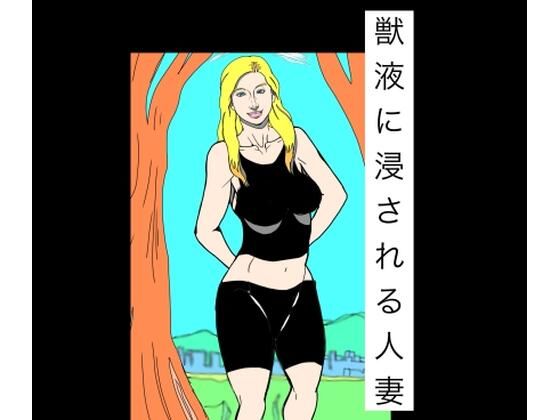 【獣液に浸される人妻】N-zumi-ha