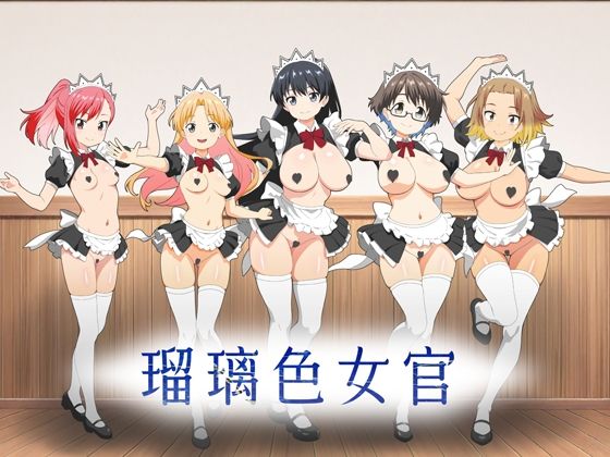 【瑠璃色女官】低山泊