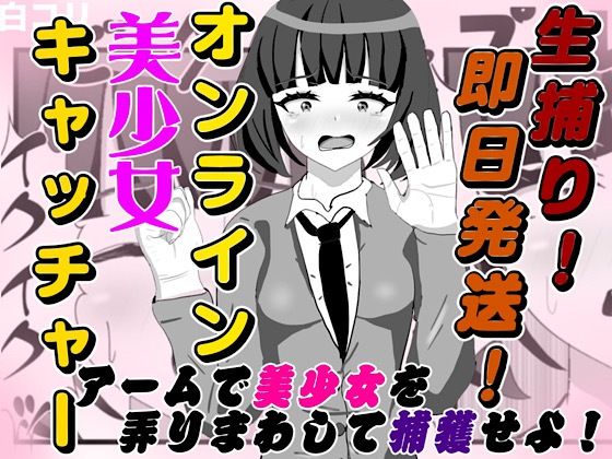 【生捕り！即日発送！オンライン美少女キャッチャー】白コリ