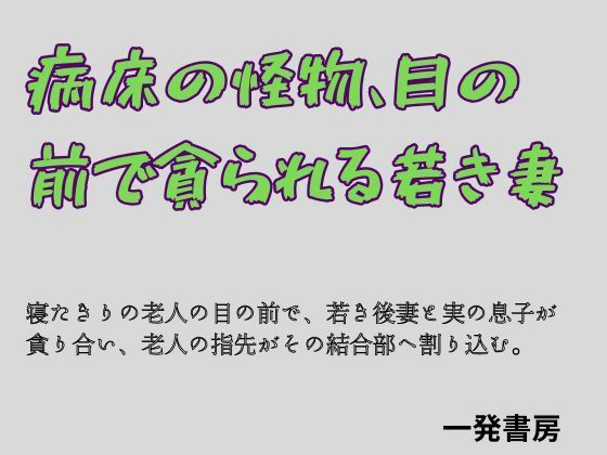 【病床の怪物、目の前で貪られる若き妻】一発書房