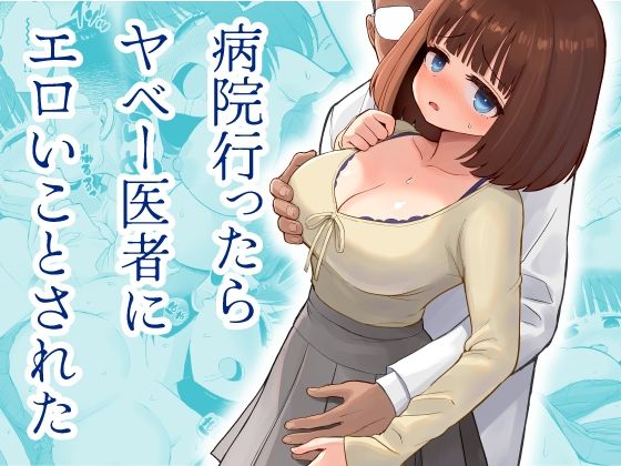 【病院行ったらヤベー医者にエロいことされた】三角ペンギン
