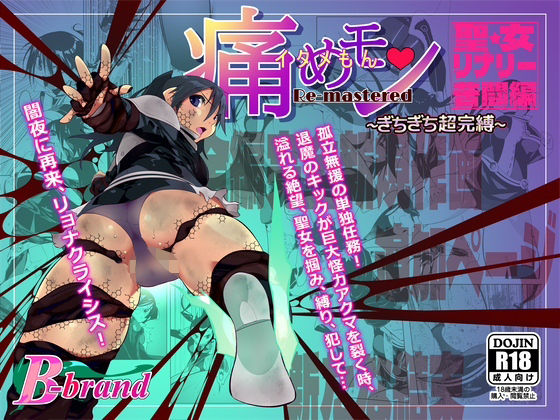 【痛めモンRemastered 聖女リナリー苦闘編 ぎちぎち超完縛】B・ぶらんど