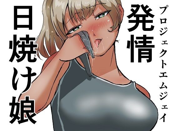 【発情日焼け娘】ProjectMJ
