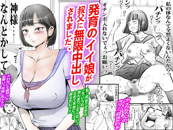 【発育のイイ娘が叔父に無限中出しされました。】ピンクとっぷ