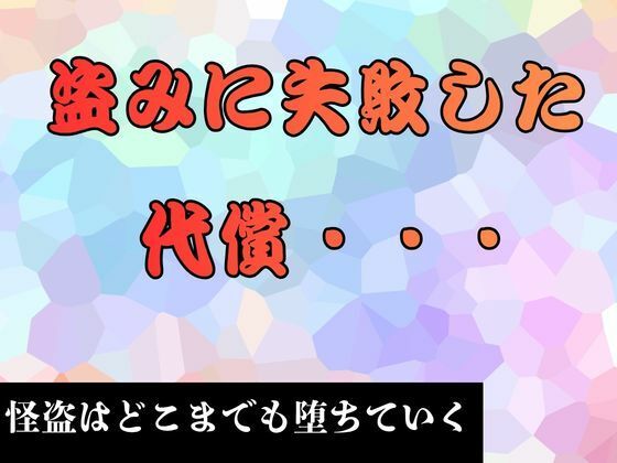 【盗みに失敗した代償…   小説版】ピンクちゃん