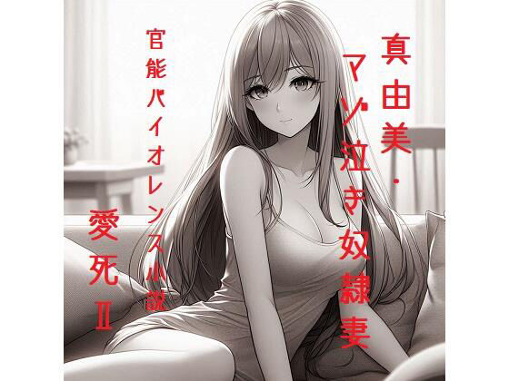 【真由美・マゾ泣き奴●妻（官能バイオレンス小説）】回春堂書店