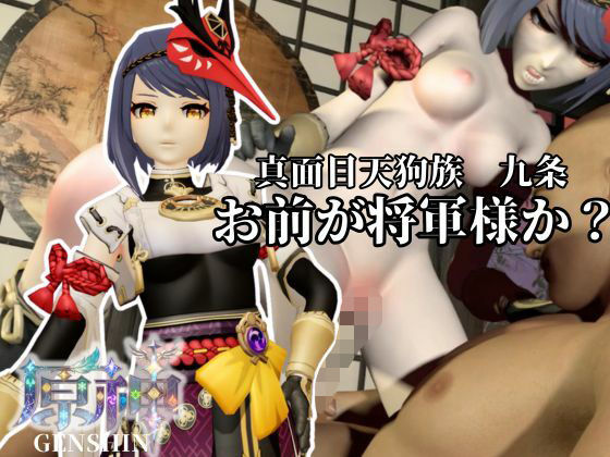 【真面目天狗サラちゃんは将軍様には逆らえない！【原神｜九条裟羅】裸体差分込み】Anitoon