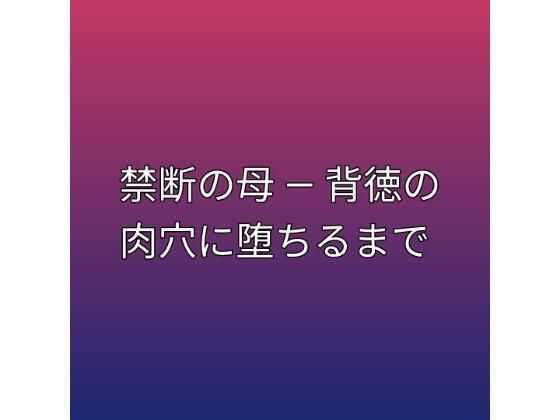 【禁断の母 ― 背徳の肉穴に堕ちるまで】らぶらぶ