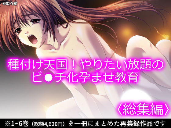 【種付け天国！やりたい放題のビ●チ化孕ませ教育 ＜総集編＞】悶々堂