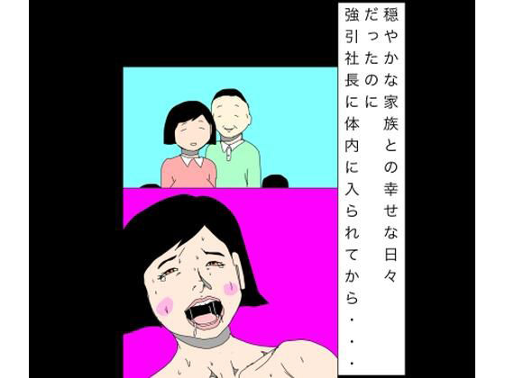 【穏やかな家族との幸せな日々だったのに強引社長に体内に入られてから…】N-zumi-ha