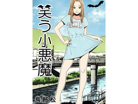 【笑う小悪魔】ナンネット