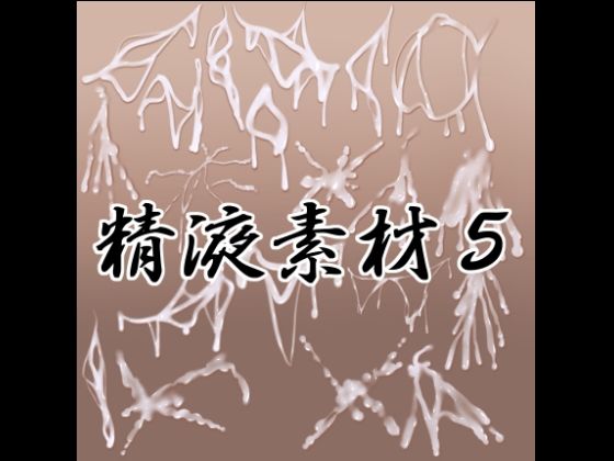 【精液素材5】水の木