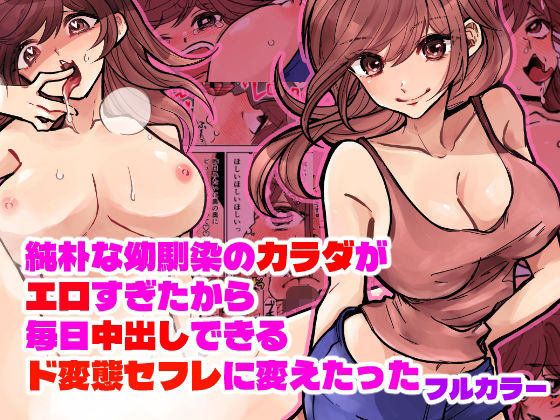 【純朴な幼馴染のカラダがエロすぎたから毎日中出しできるド変態セフレに変えたった フルカラー版】夜創工房