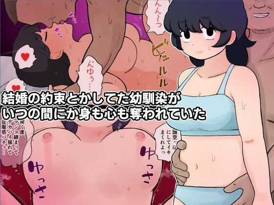 【結婚の約束とかしてた幼馴染がいつの間にか身も心も奪われていた】ゆでふらい定食