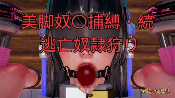 【美脚奴〇捕縛・続 脱走奴●捕縛】美脚調教工房