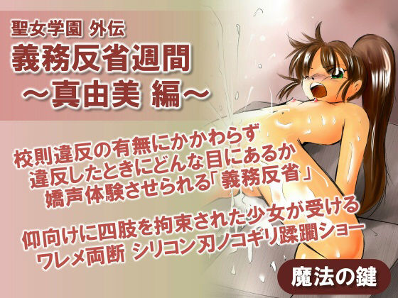 【聖女学園外伝 義務反省週間 〜真由美 編〜】魔法の鍵