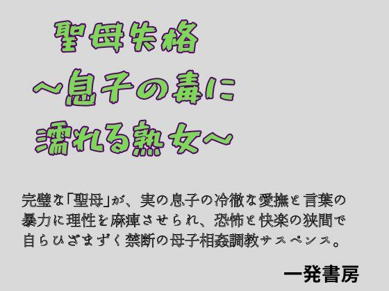 【聖母失格 〜息子の毒に濡れる熟女〜】一発書房