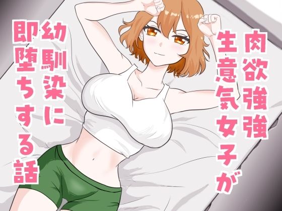 【肉欲強強生意気女子が幼馴染に即堕ちする話】芋の煮っころがし
