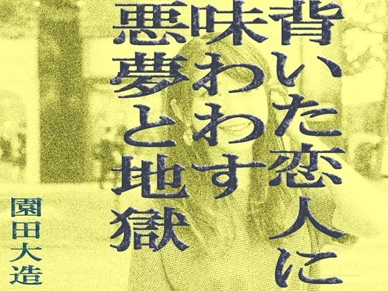 【背いた恋人に味わわす悪夢と地獄】爆田鶏書肆