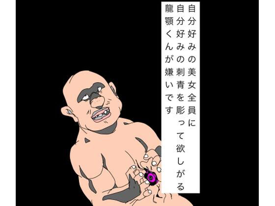 【自分好みの美女全員に自分好みの刺青を彫って欲しがる龍顎くんが嫌いです】N-zumi-ha