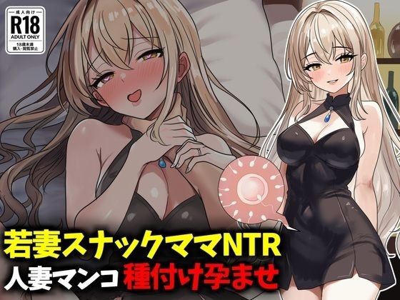 【若妻スナックママNTR婚約済マンコ孕ませ種付け托卵】豊乳斎射爆