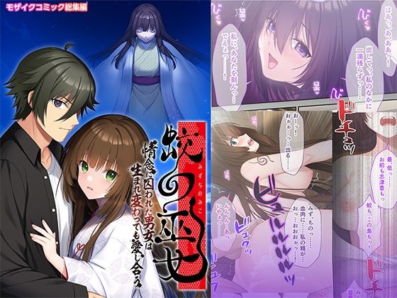 【蛟の巫女 〜情念に囚われた男女は生まれ変わっても愛し合う〜 モザイクコミック総集編】どろっぷす！
