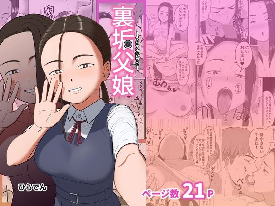 【裏垢父娘】ひらでん屋