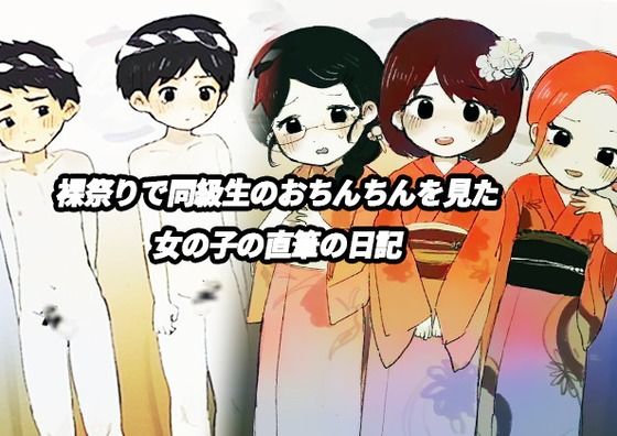 【裸祭りで同級生のおちんちんを見た女の子の直筆の日記】羞恥の星空 CFNM/CMNF