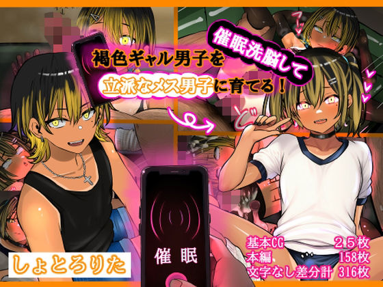 【褐色ギャル男子を催●洗脳して立派なメス男子に育てる！-洗脳編-】しょとろりた