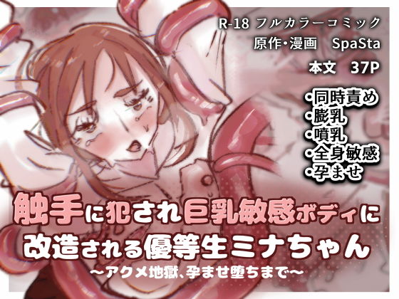 【触手に犯●れ巨乳敏感ボディに改造される優等生ミナちゃん〜アクメ地獄、孕ませ堕ちまで〜】スパスタ！