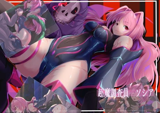 【超魔調査員ソシア】山川田楽