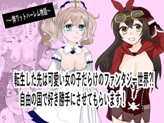 【転生した先は可愛い女の子だらけのフォンタジー世界！？自由の国で好き勝手させてもらいます！】茶子茶子