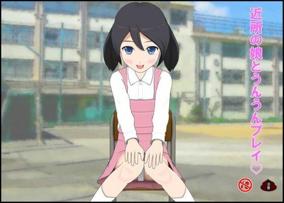 【近所の娘とうんうんプレイ】ぴりいも